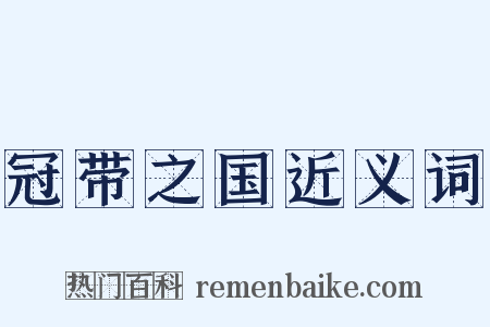 冠带之国近义词是什么意思的图片